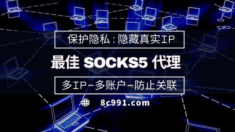 【临海代理IP】使用SOCKS5有什么好处？